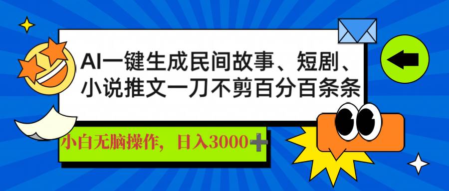 （14565期）AI一键生成民间故事、推文、短剧，日入3000+，一刀百分百条条爆款-百盟网