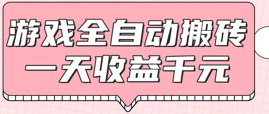 （14877期）游戏全自动打金搬砖，一天收益1000+，0基础无脑操作-百盟网
