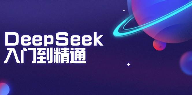 （14164期）DeepSeek入门到精通：掌握文本生成、知识推理与编程辅助，提升AI应用能力-百盟网