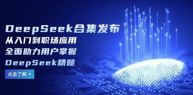 （14281期）DeepSeek合集发布，从入门到职场应用，全面助力用户掌握DeepSeek精髓-百盟网