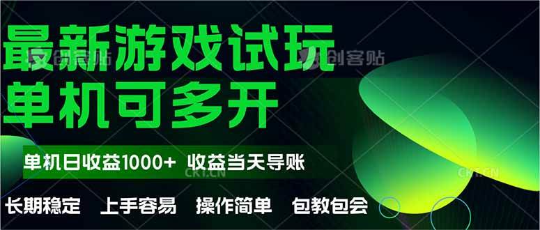 （14817期）最新全自动游戏试玩 操作简单，单机当天收益1000+，收益无上限，可矩…-百盟网