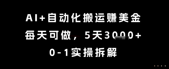 AI+自动化搬运挣美金，每天可做，5天3k+，0-1实操拆解【揭秘】-百盟网