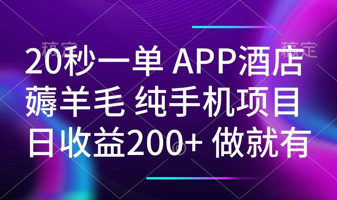 （14152期）20秒一单APP酒店薅羊毛 春手机项目 日入200+ 空闲时间就能做-百盟网
