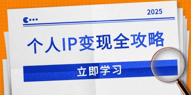 （14017期）个人IP变现全攻略：私域运营,微信技巧,公众号运营一网打尽,助力品牌推广-百盟网