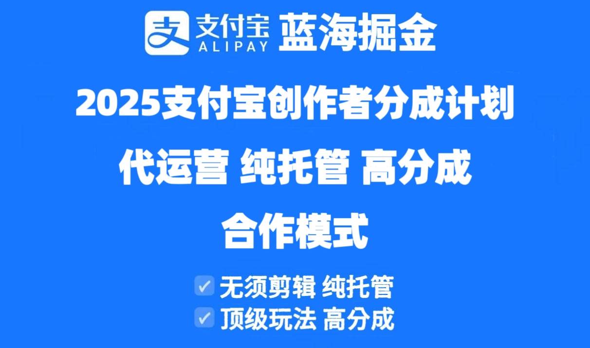 （14549期）2025支付宝创作者分成计划代运营，纯托管，高分成，合作模式！-百盟网