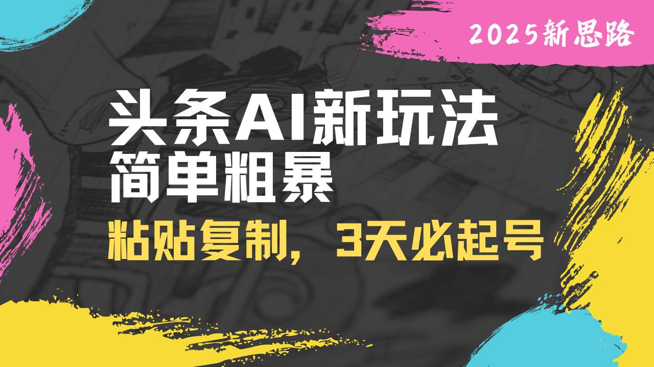（14105期）头条AI新玩法，简单粗暴，仅需粘贴复制，三天必起号-百盟网