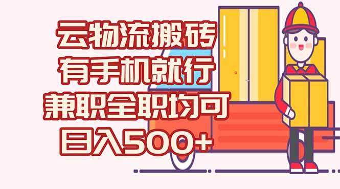 （15115期）数字化线上物流，不需要有车，不需要司机，每天500+，兼职全职都可以-百盟网