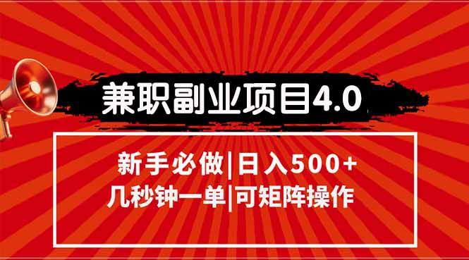 兼职副业项目4.0玩法，信息录入，阶梯收入模式，几秒一单，可矩阵操作…-百盟网