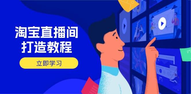 （14109期）淘宝直播间打造教程：掌握开播添加商品与选品核心逻辑，打造高转化直播间-百盟网