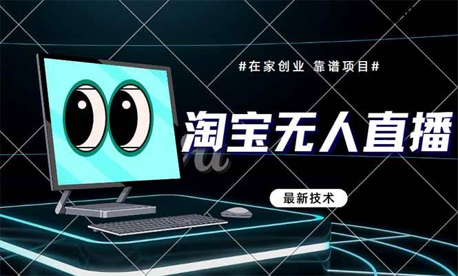 （14745期）淘宝无人直播带货9.0，最新技术，不违规，不封号，当天播，当天见收益…-百盟网