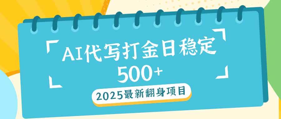 （14112期）2025最新AI打金代写日稳定500+：2025最新翻身项目-百盟网