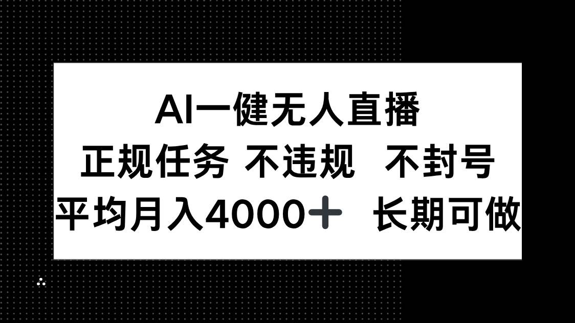 （14780期）AI一键无人直播，正规任务 不违规 不封号，平均月入4000+ 长期可做-百盟网