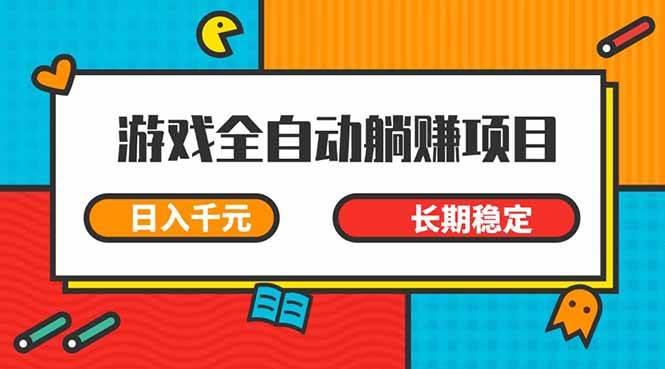 图片[1]-（14228期）游戏全自动挂机躺赚项目，日入千元，小白轻松上，,长期稳定-百盟网
