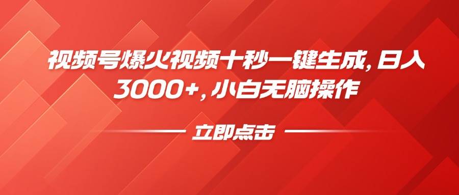（14415期）视频号爆火视频十秒一键生成，日入3000+，小白无脑操作-百盟网