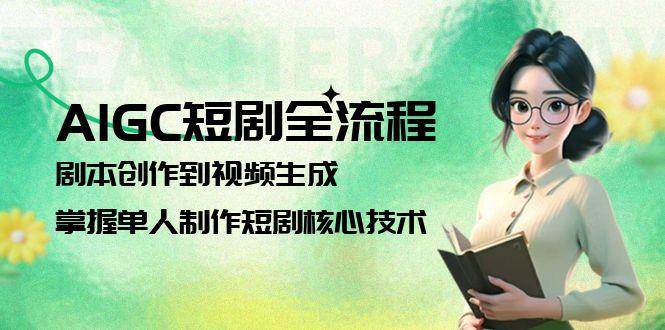 （15021期）AIGC短剧全流程：剧本创作到视频生成，掌握单人制作短剧核心技术-百盟网