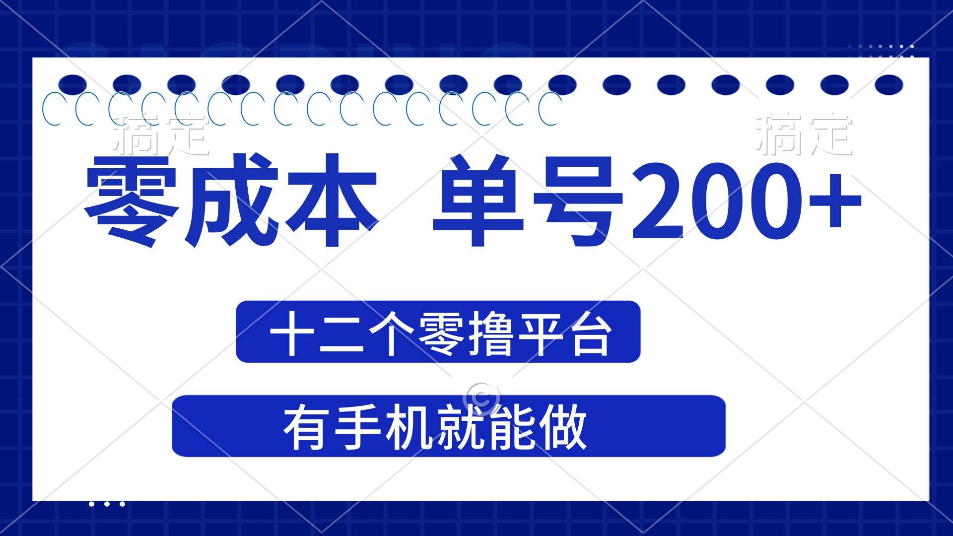 （14322期）2025年零成本单号200+，十二个零撸平台撸收益，有手机就能做-百盟网