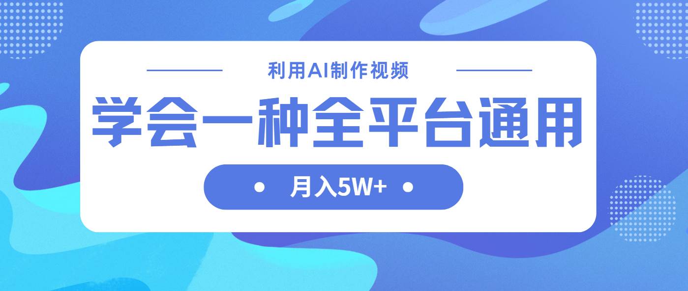 （14210期）利用AI制作中视频，学会一种方法全平台通用月入5W＋-百盟网