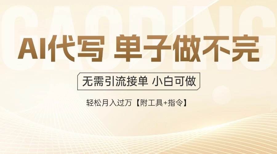 （14773期）AI代写接单，多劳多得，单子接不完，轻松月入过万【附工具+指令】-百盟网