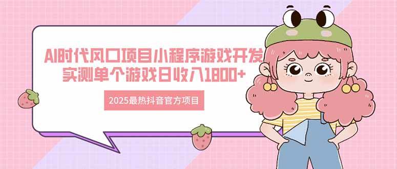 图片[1]-（14512期）2025最热抖音官方项目 Ai时代风口项目小程序游戏开发 实测单个游戏日收…-百盟网