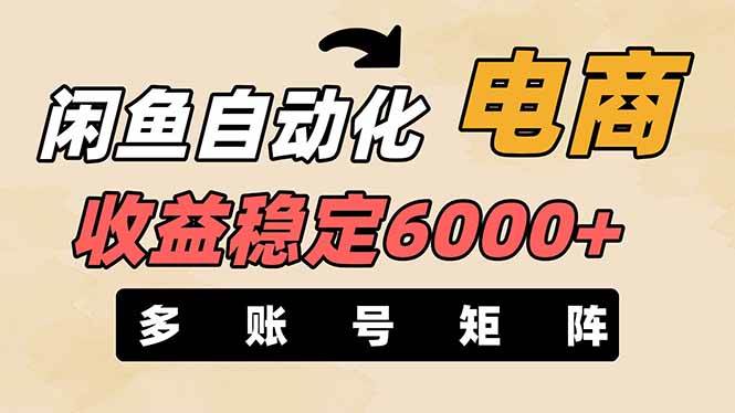 （14339期）闲鱼自动化电商，月收益稳定6000+，零风险长期盈利【支持多账号矩阵布局】-百盟网