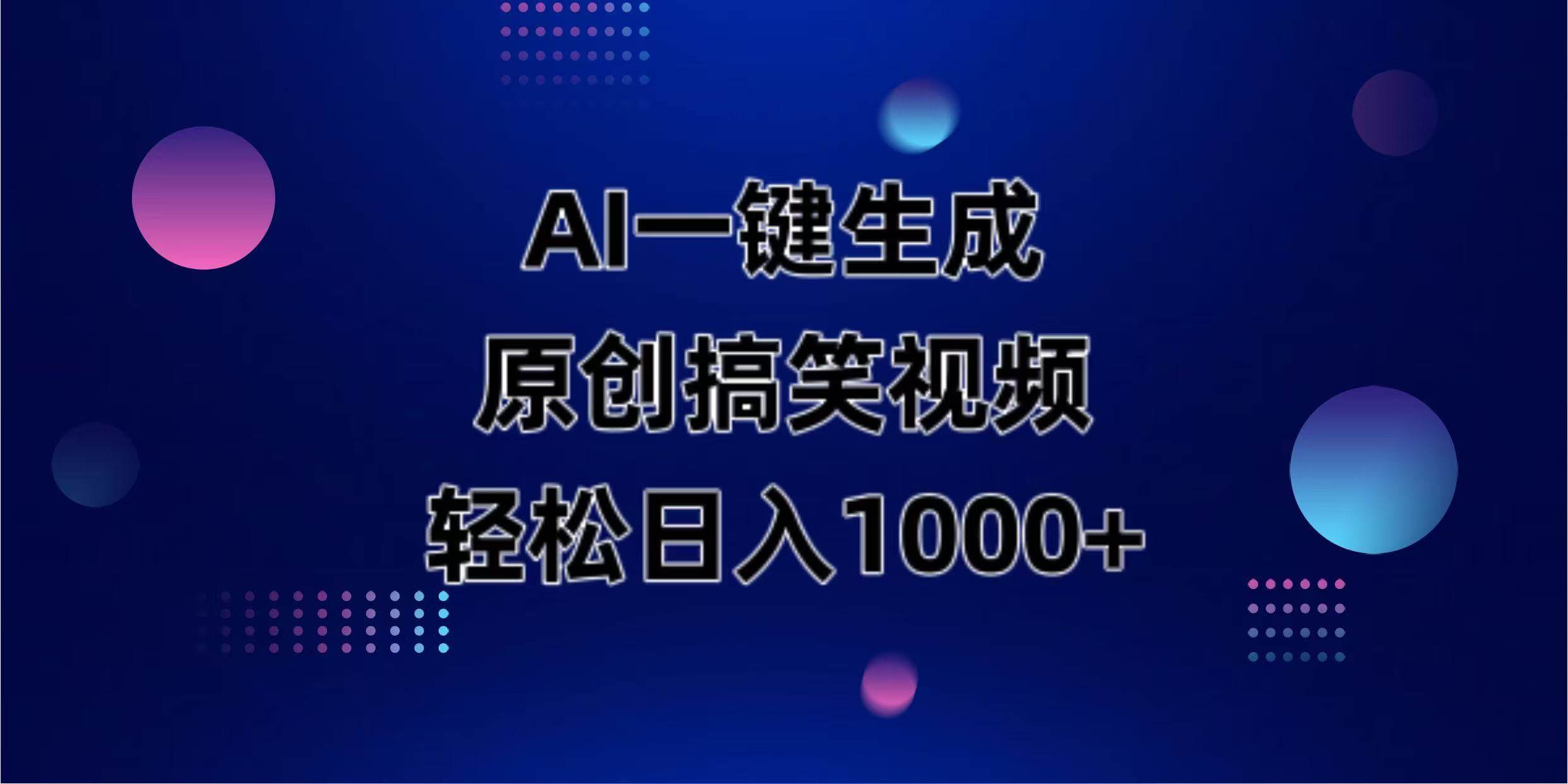 （14169期）AI一键生成原创动物搞笑视频，轻松日入1000+-百盟网