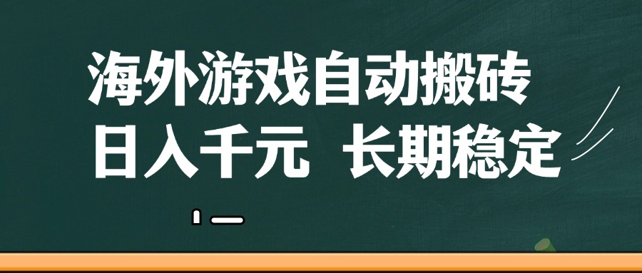 海外游戏自动搬砖，无脑操作，日入千元，长期稳定收益-百盟网