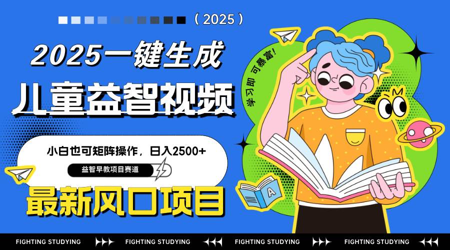 （14291期）最新AI一键生成儿童益智早教视频，小白可矩阵操作，日入2500+-百盟网