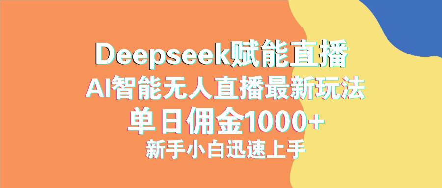 图片[1]-（14482期）最新抖音直播最新玩法 deepseek赋能直播 单日佣金1000+ 新手小白快速上手-百盟网