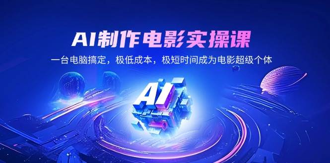 （14160期）AI制作电影实操课，一台电脑搞定，极低成本，极短时间成为电影超级个体-百盟网