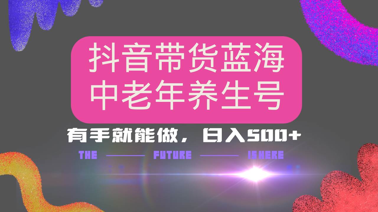 （14362期）抖音带货冷门赛道，用AI做中老年养生号，可矩阵放大，小白也能月入30000+-百盟网