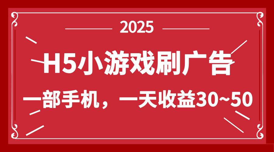 （14435期）零撸新项目！H5小游戏刷广告，单设备一天收益30~50-百盟网