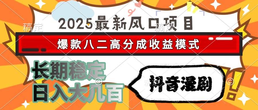 （15037期）2025最新风口项目 抖音漫剧 爆款八二高分成收益模式 长期稳定日入大几百-百盟网