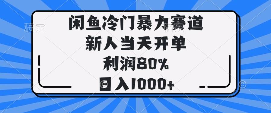 （14229期）闲鱼冷门暴力赛道，新人当天开单，利润80%，日入1000+-百盟网