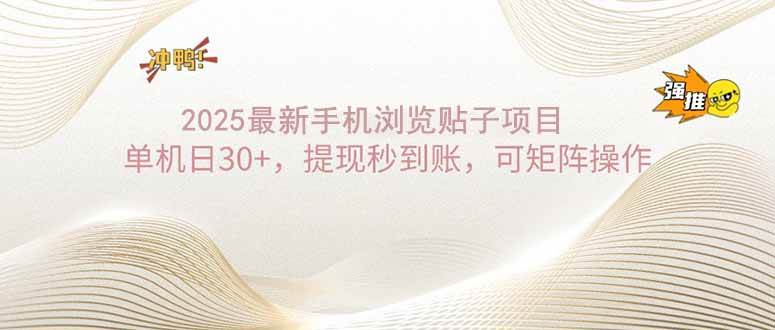 （14197期）2025手机浏览帖子单机日30+，提现秒到账，可矩阵操作-百盟网