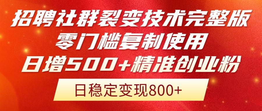 （14858期）招聘社群裂变技术完整版流出！零门槛复制使用，日增500+精准创业流量每…-百盟网