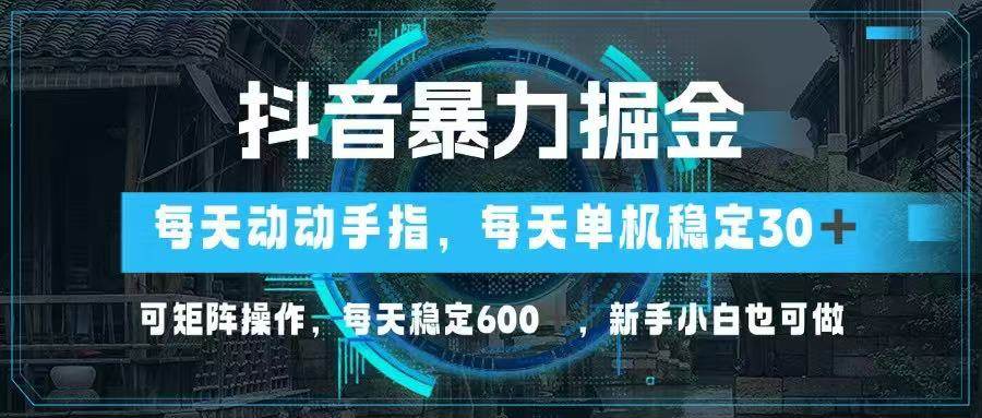 （14541期）抖音暴力掘金，动动手指就可以，单机30+，可矩阵操作，每天稳定600+，…-百盟网