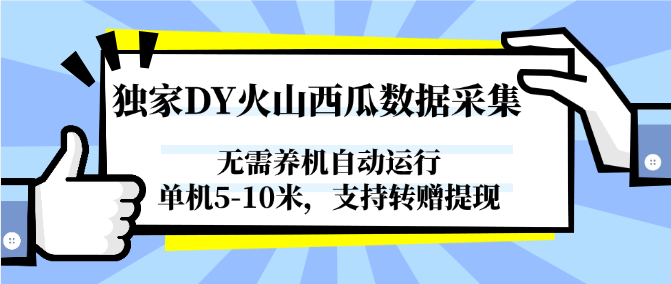 图片[1]-独家DY火山西瓜数据采集，无需养机自动运行，单机5-10米，支持转赠提现-百盟网