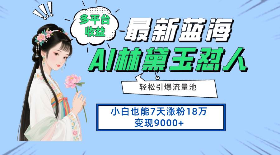 （14492期）最新蓝海项目，多平台收益，小白7天涨粉18万变现9000+-百盟网