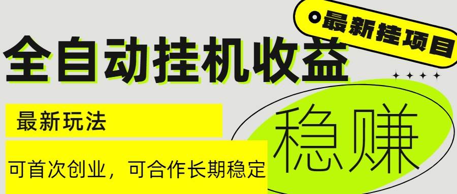 （15031期）6月最新全自动挂机项目日入2000+长期稳定收益-百盟网
