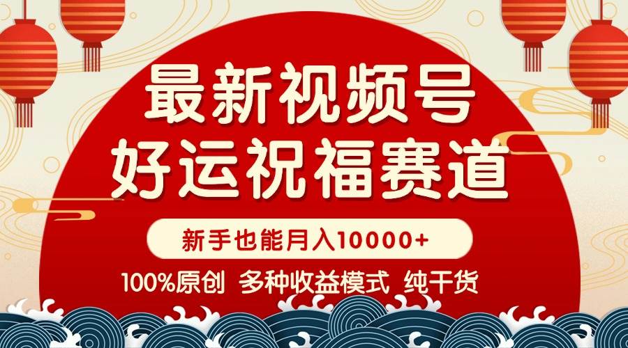 （14048期）视频号【好运祝福】暴力赛道，商品橱窗-创作分成 条条爆 小白轻松上手 …-百盟网