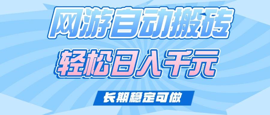 （14431期）老款网游自动搬砖，轻松日入1000+，长期稳定可做-百盟网