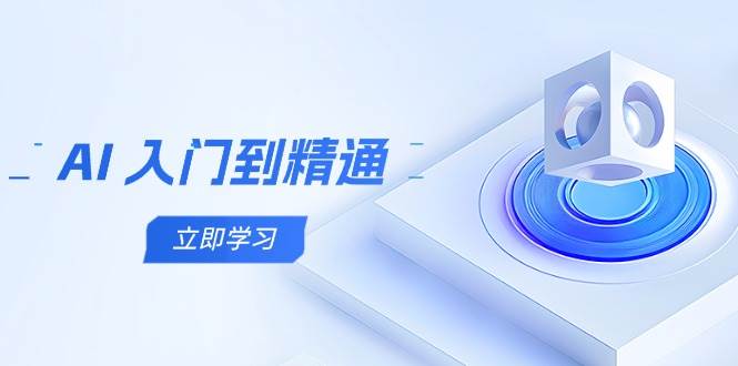（14623期）AI 入门到精通，五阶课程学通识，掌握多领域实操要点-百盟网