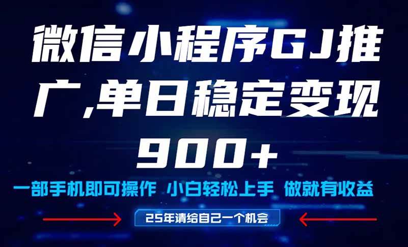 图片[1]-（14854期）25年爆火小程序挂机推广玩法教学，小白宝妈轻松上手，单日稳定变现900+-百盟网
