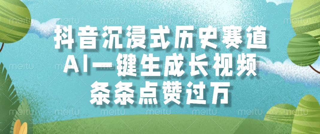 （14969期）抖音沉浸式历史赛道，AI一键生成长视频，条条点赞过万-百盟网