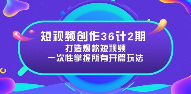 （14665期）短视频创作36计2期：打造爆款短视频所需的各类开篇技巧，提升视频吸引力-百盟网