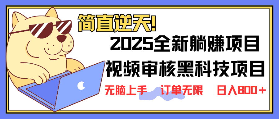 （14141期）2025 全新视频审核黑科技项目登场，新手小白无脑上手5秒闭眼出单，订单…-百盟网