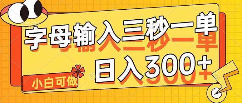 图片[1]-（14499期）字母输入，5秒一单，单日收益轻松300+-百盟网