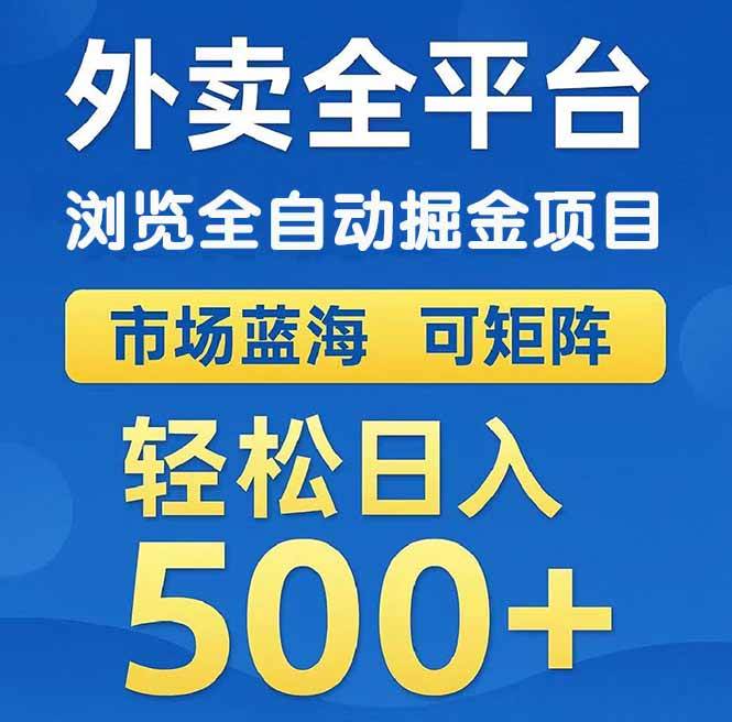 （14972期）外卖浏览全自动掘金项目 可矩阵操作 轻松日入500+-百盟网