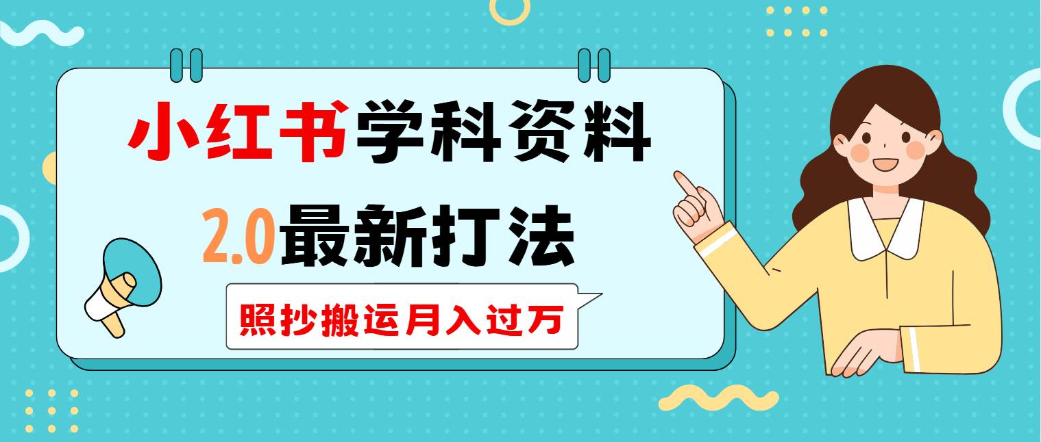 （14357期）小红书学科类2.0最新打法，照抄搬运月入过万-百盟网
