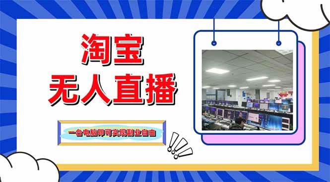 （14417期）淘宝无人直播带货，单品打爆+搜索流打法，24小时必出单-百盟网